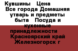 Кувшины › Цена ­ 3 000 - Все города Домашняя утварь и предметы быта » Посуда и кухонные принадлежности   . Красноярский край,Железногорск г.